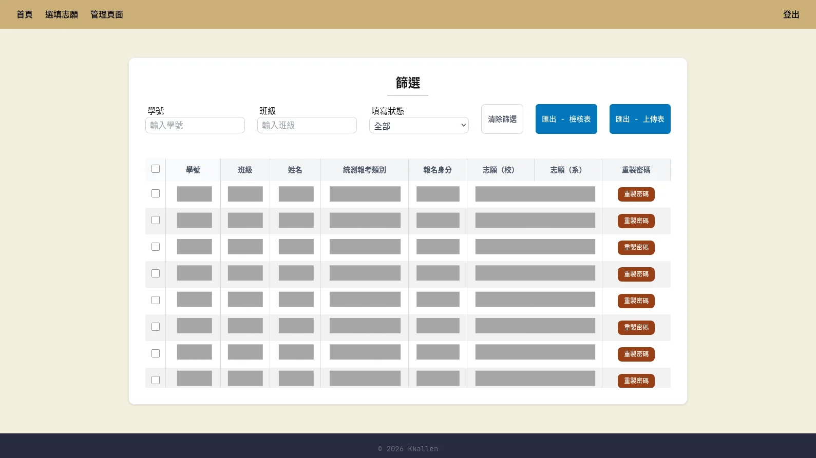升學志願選填系統的後台截圖：承辦人員可以篩選學生並匯出資料